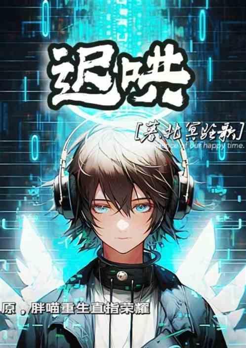 迟哄