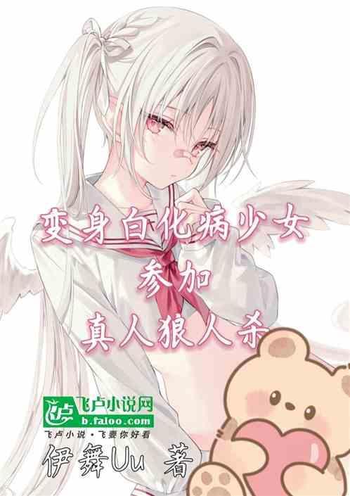 变身白化病少女参加真人狼人杀