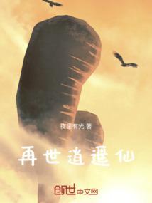 再世逍遥仙