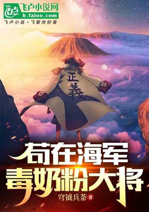 苟在海军：毒奶粉大将