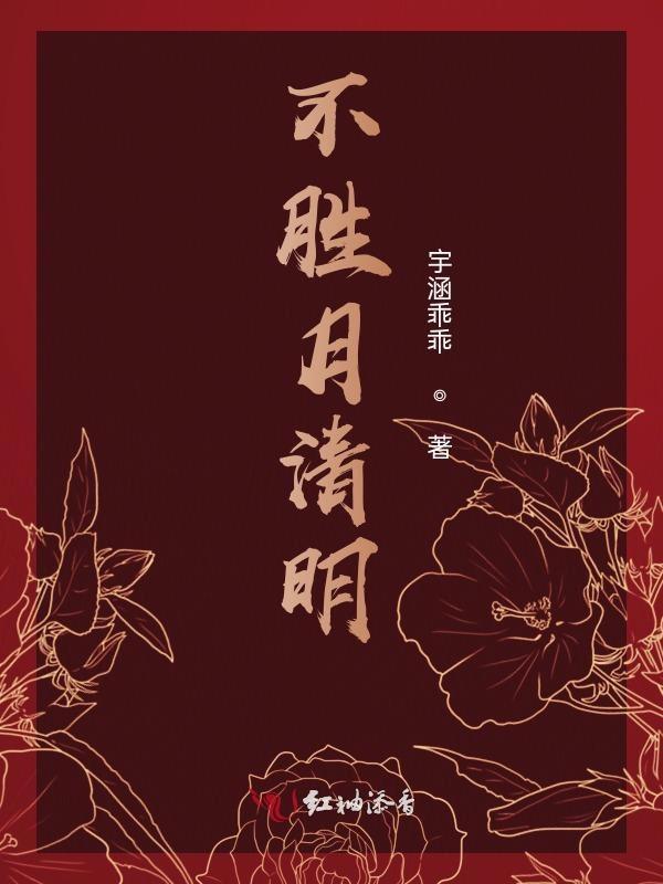 不胜月清明
