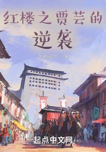 红楼之贾芸的逆袭