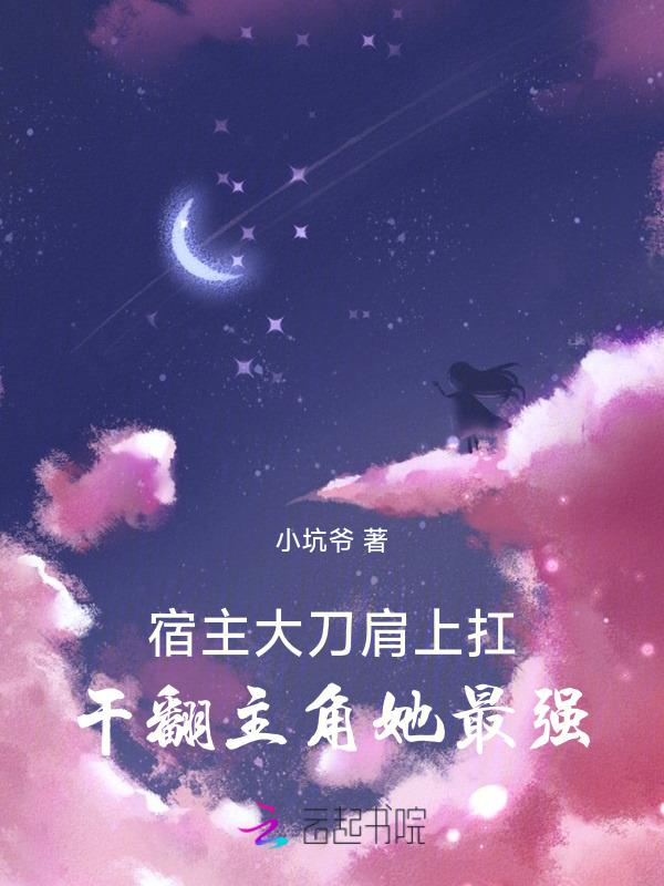 宿主大刀肩上扛，干翻主角她最强