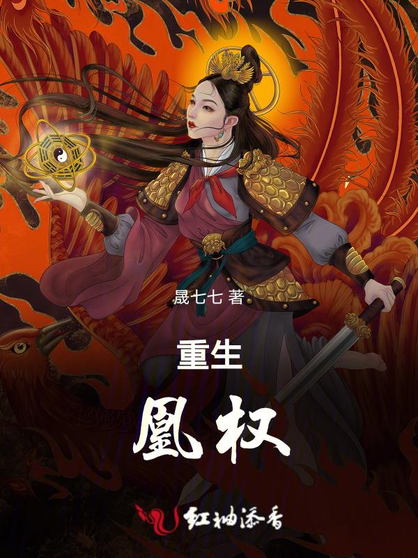 重生：凰权