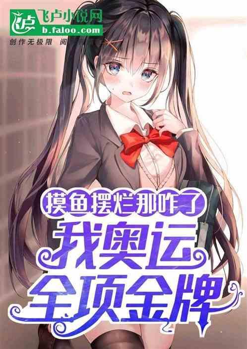摸鱼摆烂那咋了，我奥运全项金牌