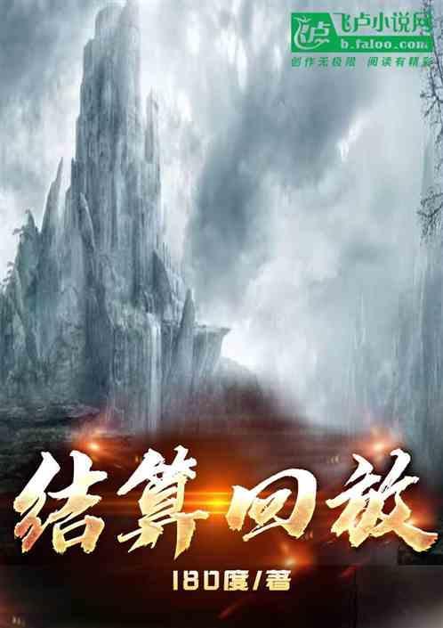 结算回放