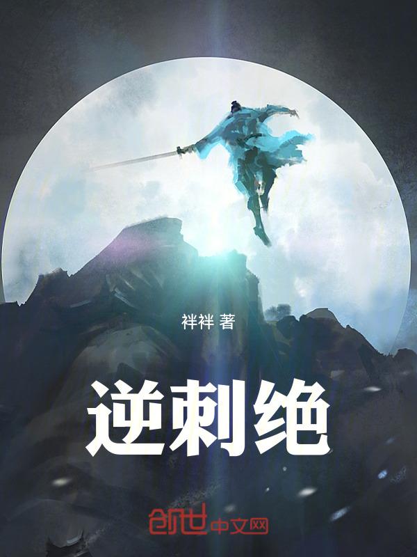 逆刺绝