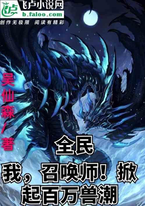 全民:我，召唤师！掀起百万兽潮