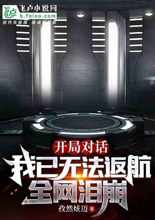 开局对话我已无法返航，全网泪崩