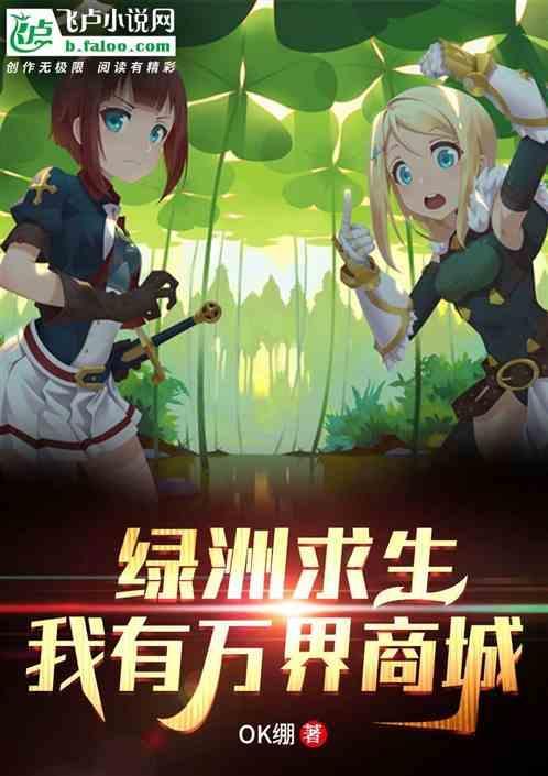 绿洲求生，我有万界商城