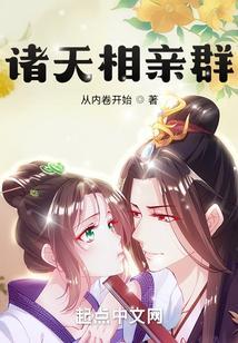 诸天相亲群