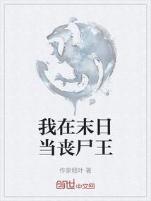 我在末日当丧尸王
