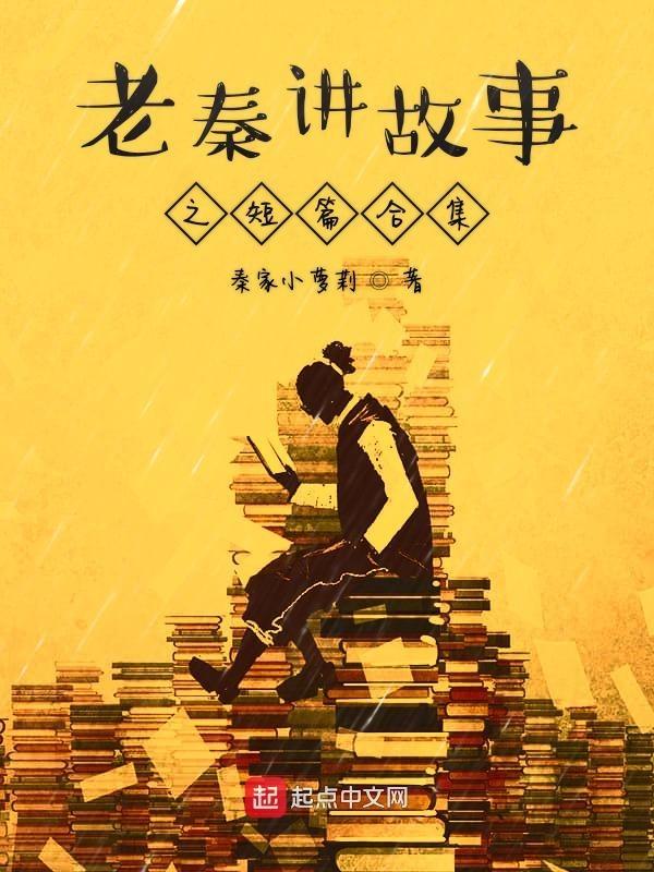 老秦讲故事之短篇合集
