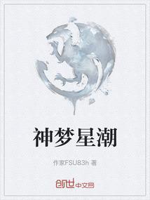 神梦星潮
