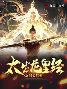 太古龙皇经