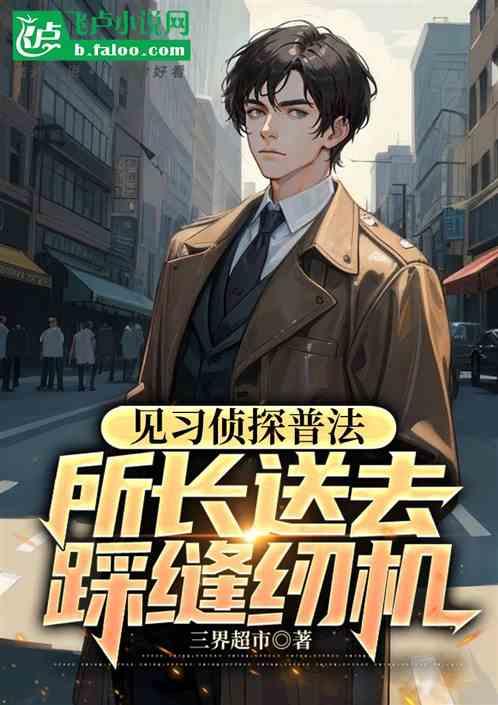 见习侦探普法，所长送去踩缝纫机