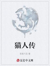 猫人传
