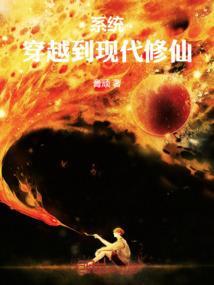 系统：穿越到现代修仙
