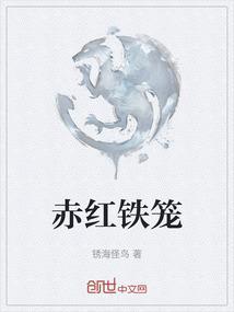 赤红铁笼