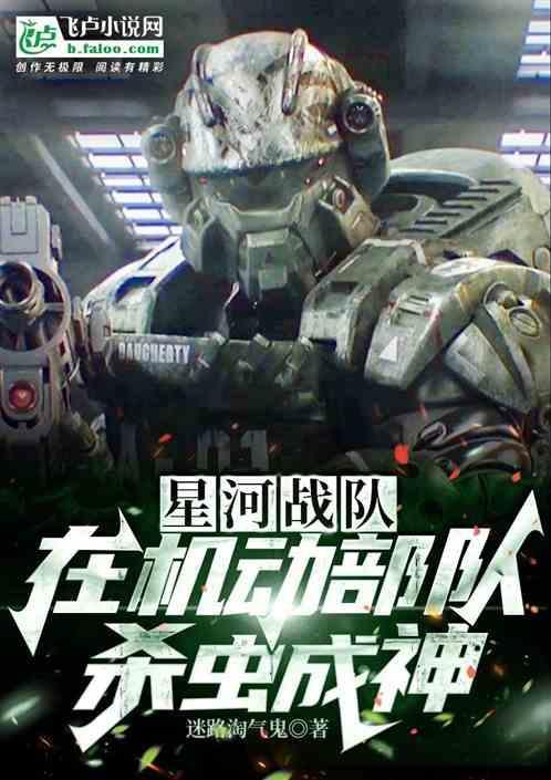 星河战队：在机动部队杀虫成神！