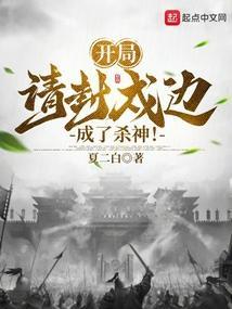 开局请封戍边，成了杀神！