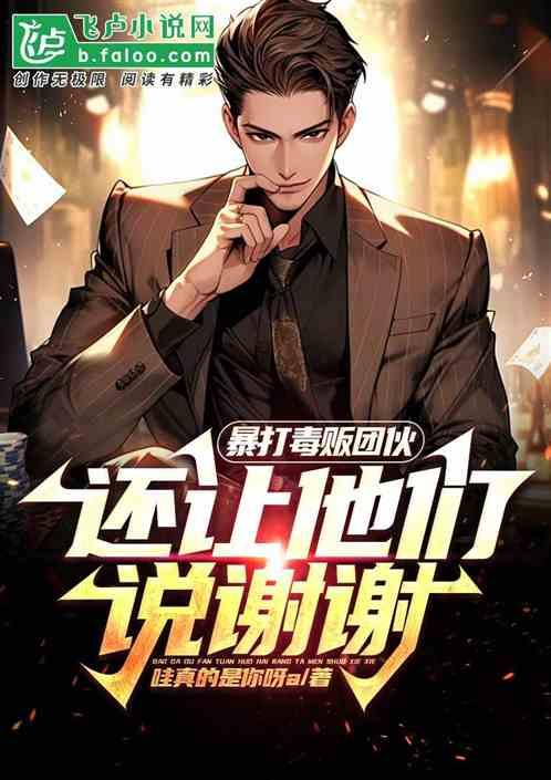 暴打犯罪团伙，还让他们说谢谢