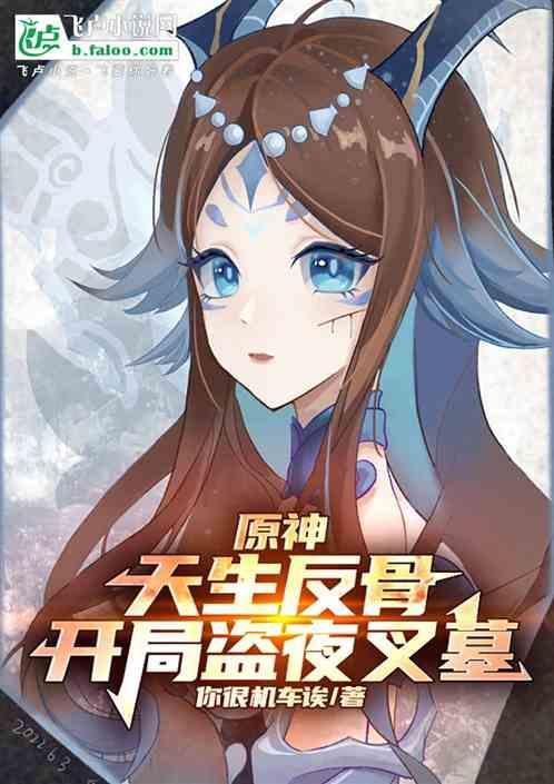 原神：天生反骨开局盗夜叉墓