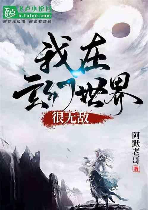 我在玄幻世界很无敌
