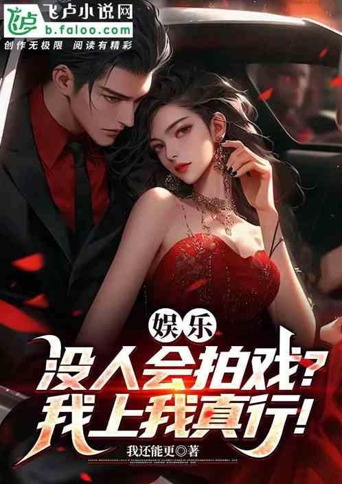 娱乐：没人会拍戏？我上我真行！