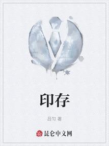 印存