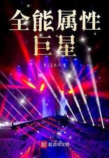 全能属性巨星