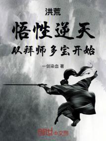 洪荒：悟性逆天，从拜师多宝开始