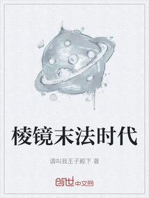 棱镜末法时代