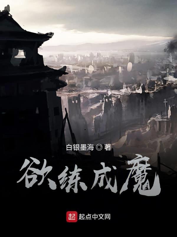 欲练成魔