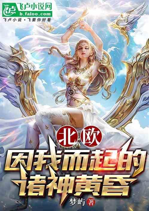 北欧：因我而起的诸神黄昏