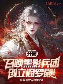 开局召唤黑影兵团，创立阎罗殿！