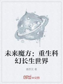 未来魔方：重生科幻长生世界