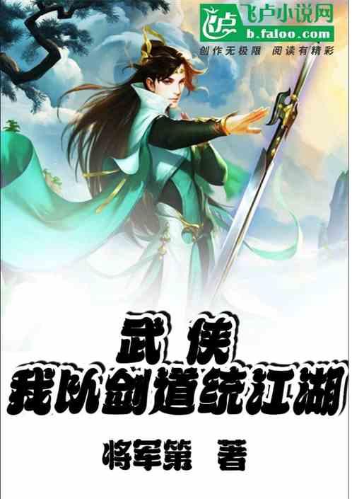 武侠：我以剑道统江湖