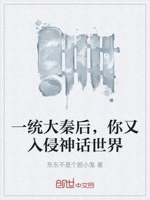 一统大秦后，你又入侵神话世界