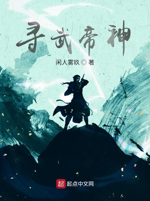 寻武帝神