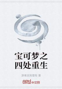 宝可梦之四处重生