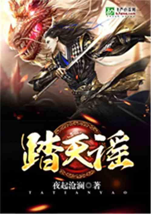 踏天谣