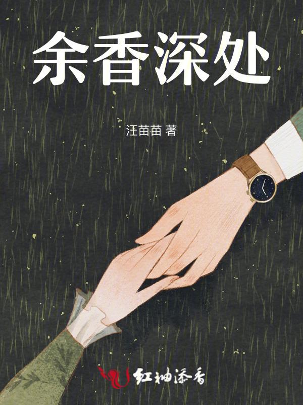余香深处