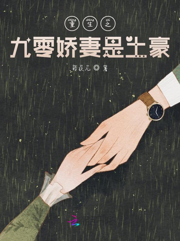 重生之九零娇妻是土豪