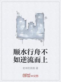 顺水行舟不如逆流而上
