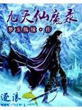 九天仙魔录