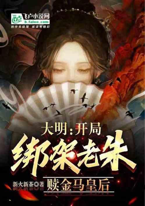 大明：开局绑架老朱，赎金马皇后