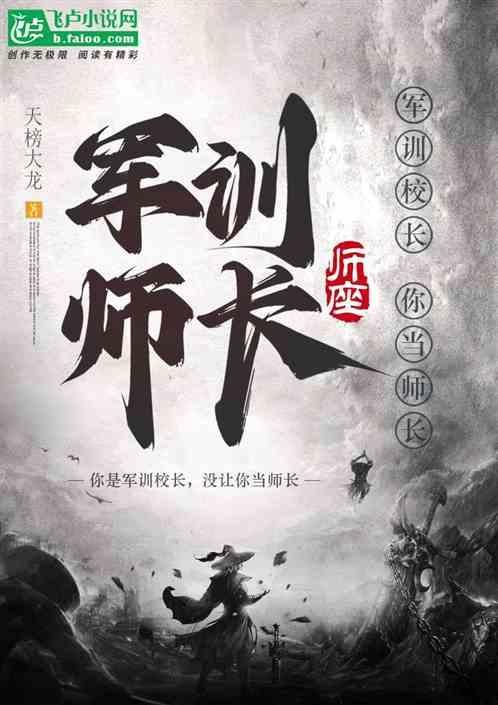 你是军训校长，没让你当师长