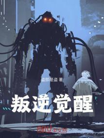 叛逆觉醒