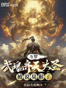 斗罗：武魂齐天大圣，被说臭猴子